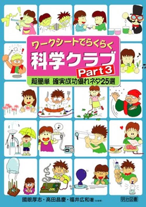 ワークシートでらくらく科学クラブ Part3