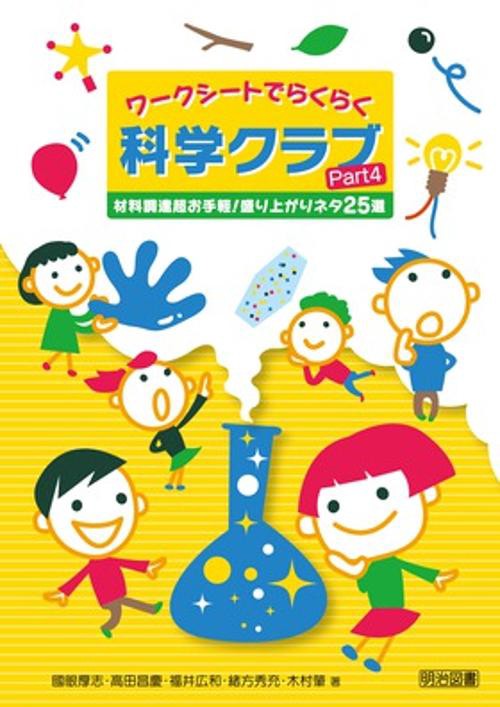 ワークシートでらくらく科学クラブ Part4