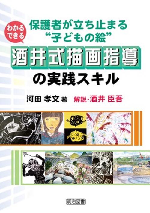 わかる・できる酒井式描画指導の実践スキル 保護者が立ち止まる"子どもの絵"