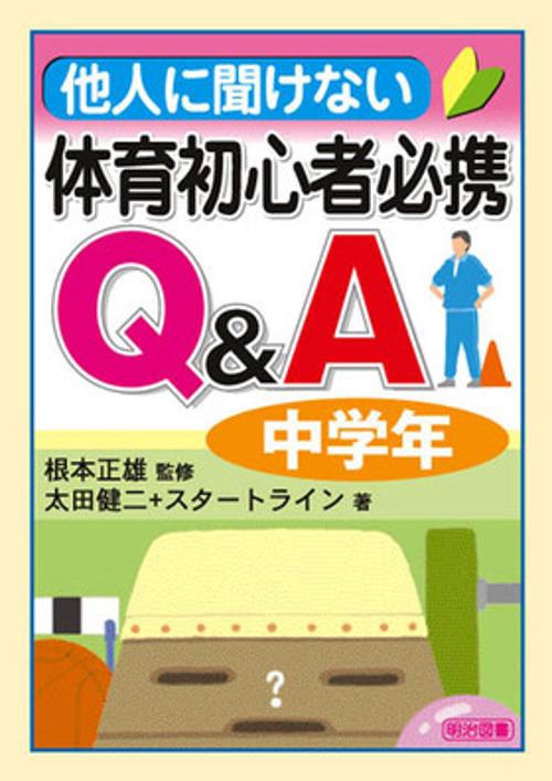 他人に聞けない体育初心者必携Q&A 中学年