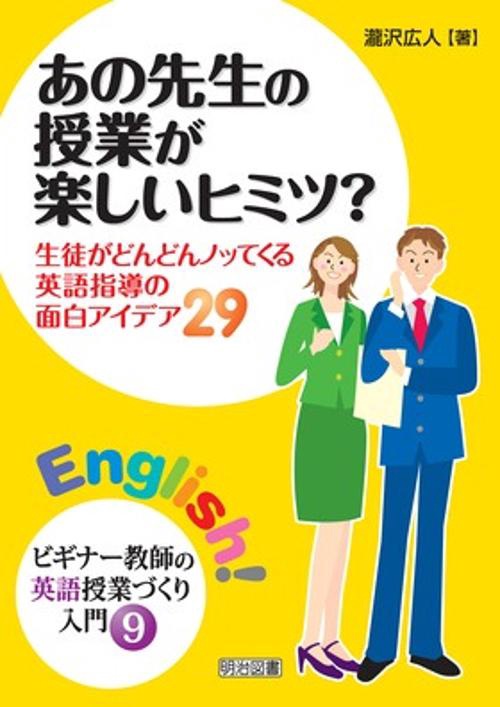 あの先生の授業が楽しいヒミツ? 生徒がどんどんノッてくる英語指導の面白アイデア29