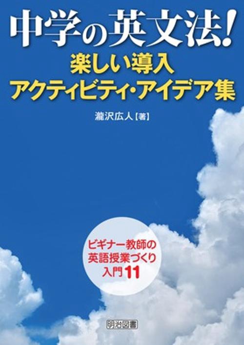 中学の英文法!楽しい導入アクティビティ・アイデア集