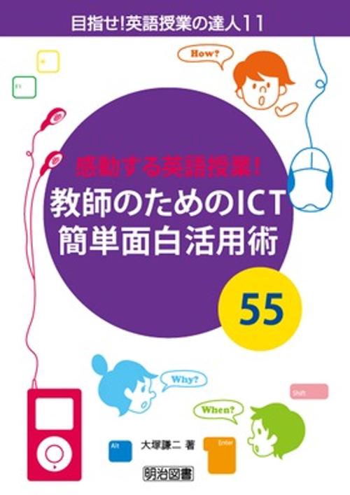 感動する英語授業!教師のためのICT簡単面白活用術55