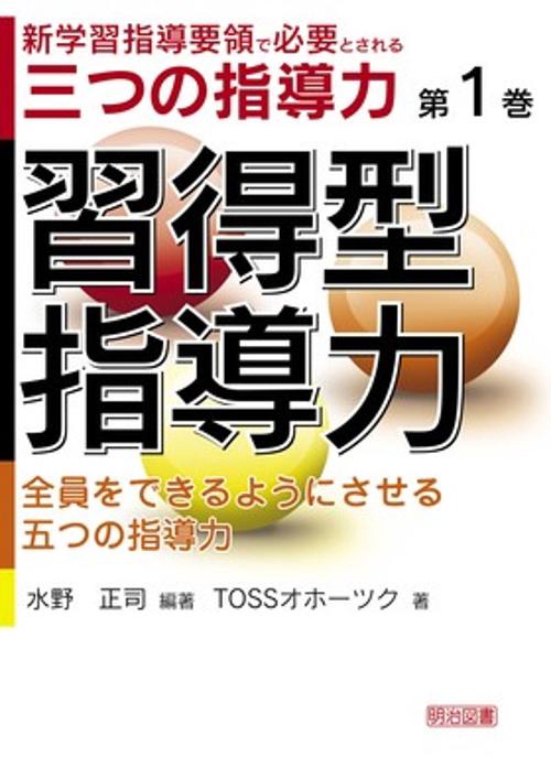新学習指導要領で必要とされる三つの指導力 第1巻