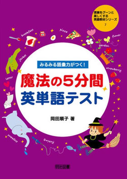 みるみる語彙力がつく!魔法の5分間英単語テスト