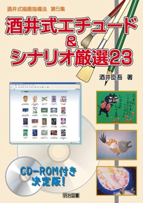 酒井式描画指導法 第5集