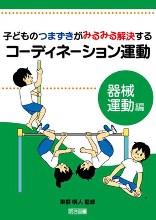 子どものつまずきがみるみる解決するコーディネーション運動 器械運動編