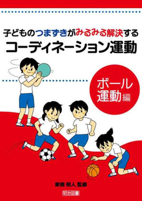 子どものつまずきがみるみる解決するコーディネーション運動 ボール運動編