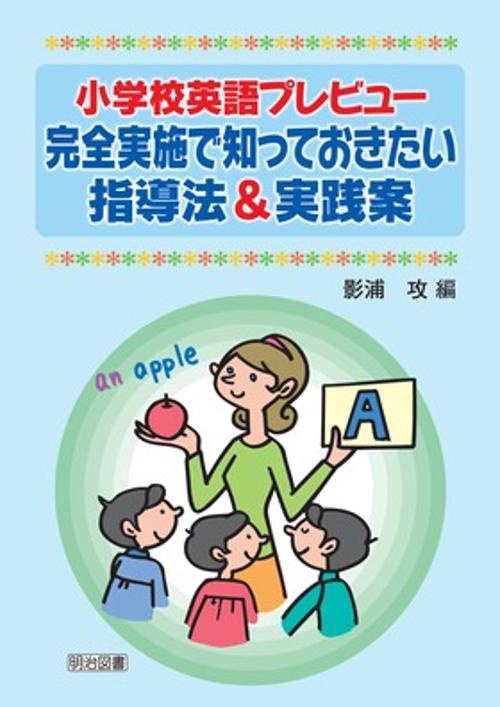 完全実施で知っておきたい指導法&実践案 小学校英語プレビュー