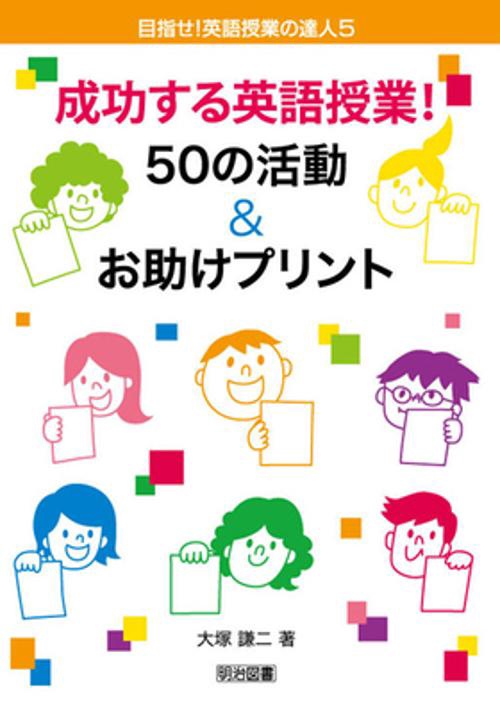 成功する英語授業!50の活動&お助けプリント