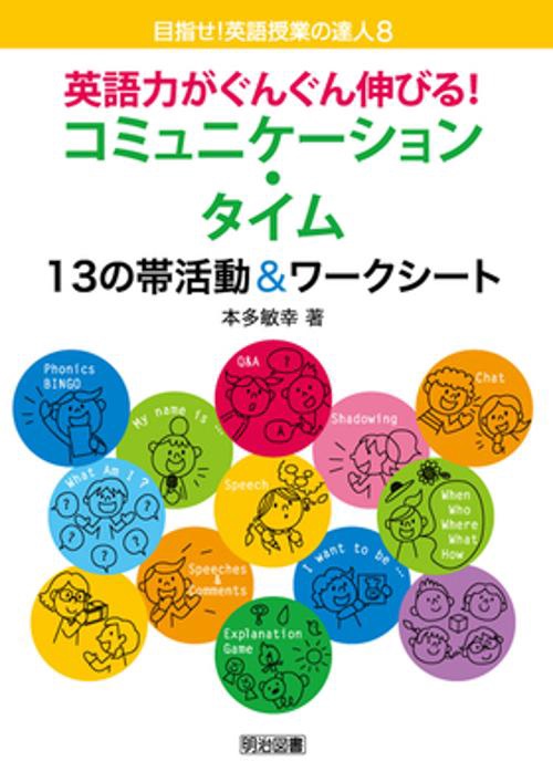 英語力がぐんぐん伸びる!コミュニケーション・タイム 13の帯活動&ワークシート