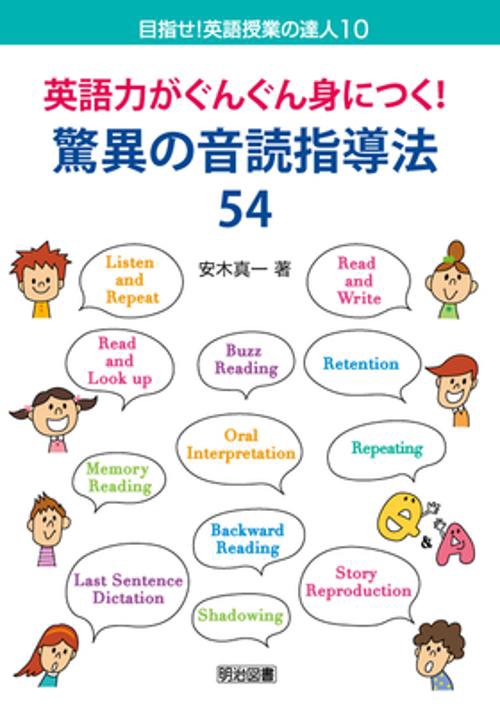 英語力がぐんぐん身につく!驚異の音読指導法54