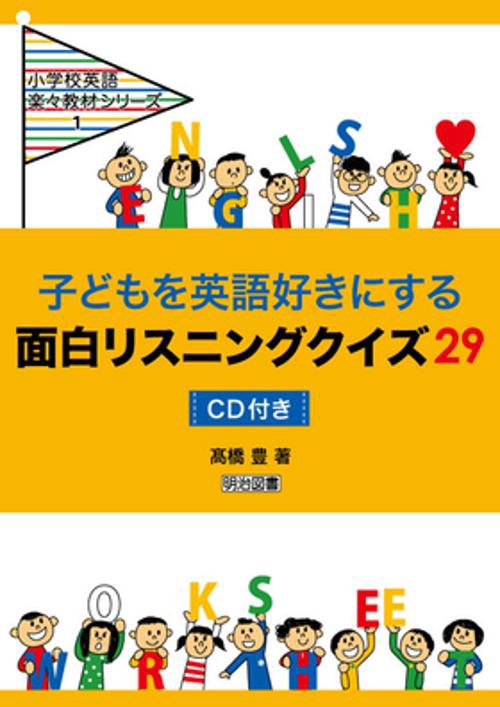 子どもを英語好きにする面白リスニングクイズ29