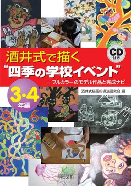 酒井式で描く"四季の学校イベント" フルカラーのモデル作品と完成ナビ 3・4年編