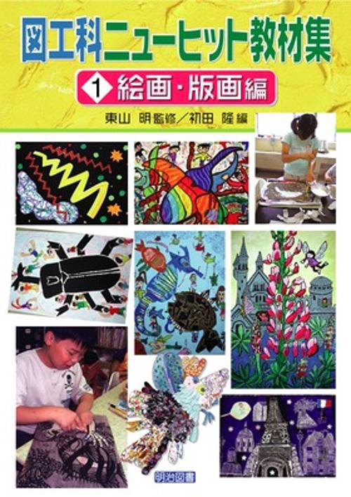 図工科ニューヒット教材集 1