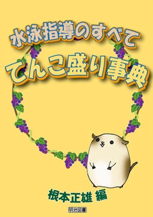 水泳指導のすべててんこ盛り事典