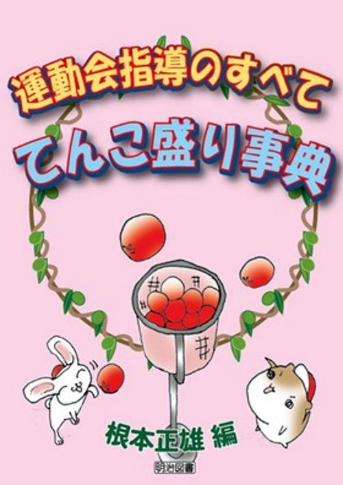 運動会指導のすべててんこ盛り事典
