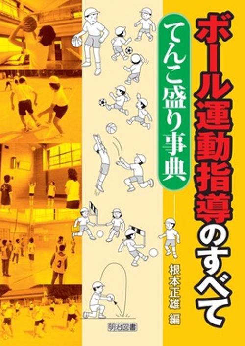 ボール運動指導のすべて-てんこ盛り事典