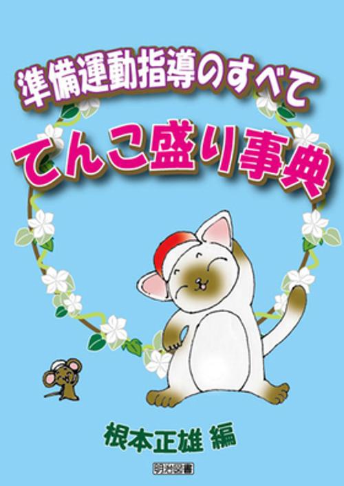 準備運動指導のすべててんこ盛り事典