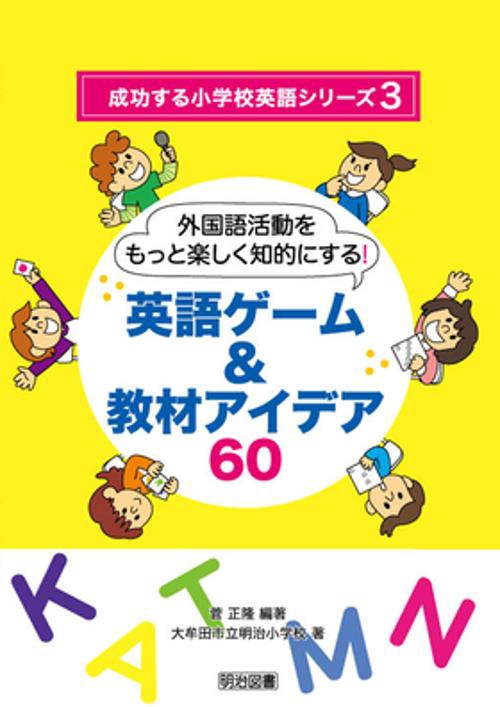 英語ゲーム&教材アイデア60 外国語活動をもっと楽しく知的にする!