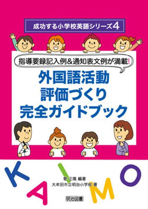 外国語活動評価づくり完全ガイドブック 指導要録記入例&通知表文例が満載!