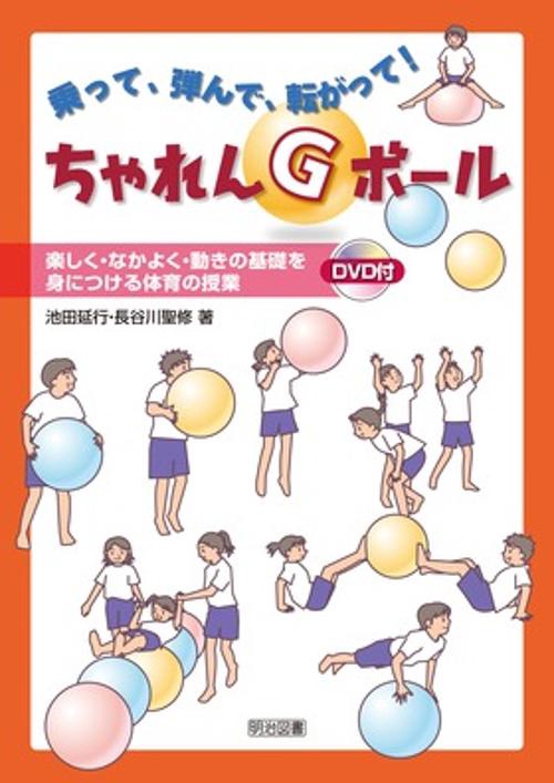 乗って、弾んで、転がって!ちゃれんGボール 楽しく・なかよく・動きの基礎を身につける体育の授業