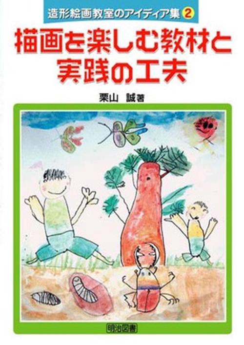 造形絵画教室のアイディア集 2