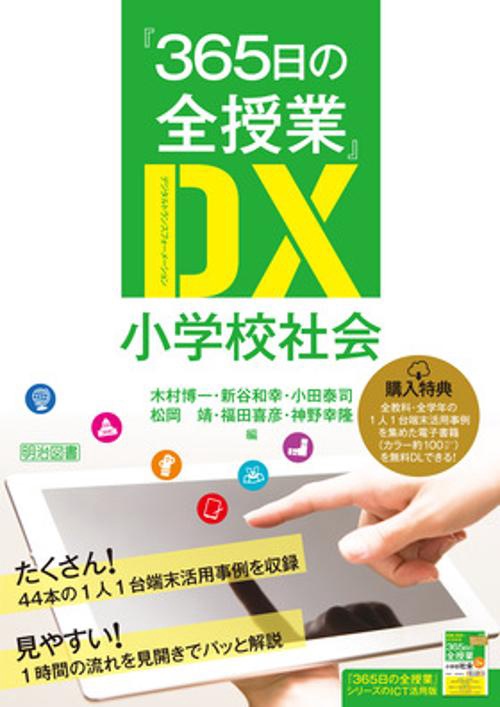 『365日の全授業』DX(デジタルトランスフォーメーション)小学校社会