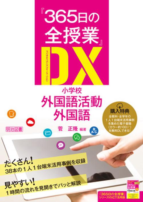 『365日の全授業』DX(デジタルトランスフォーメーション)小学校外国語活動・外国語