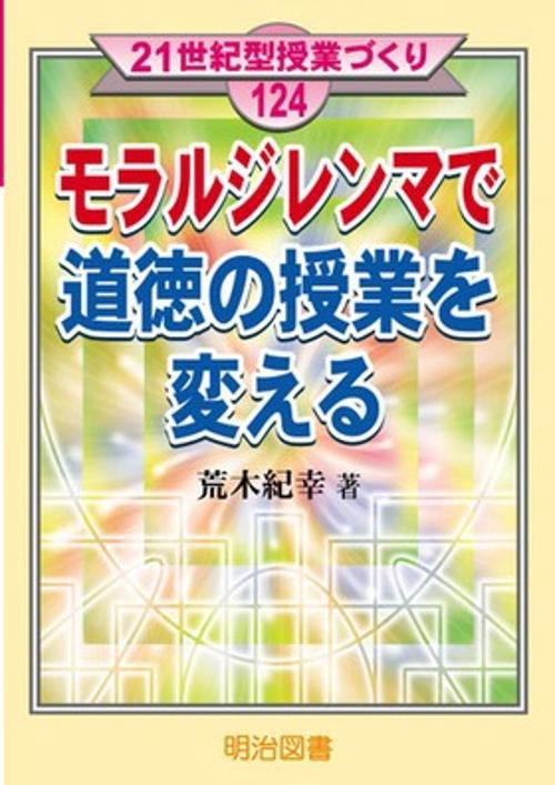 モラルジレンマで道徳の授業を変える