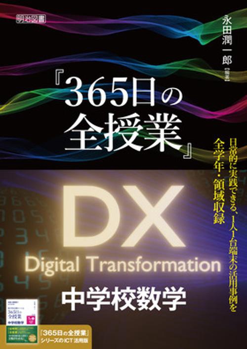 『365日の全授業』DX中学校数学