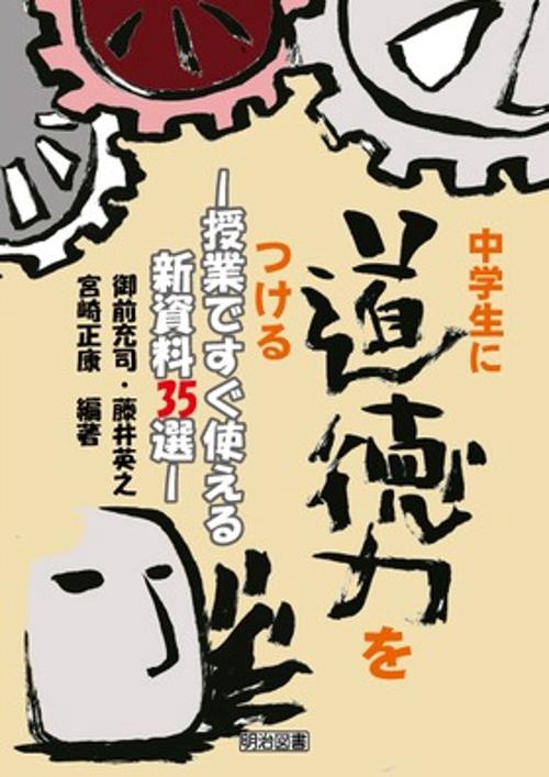 中学生に道徳力をつける