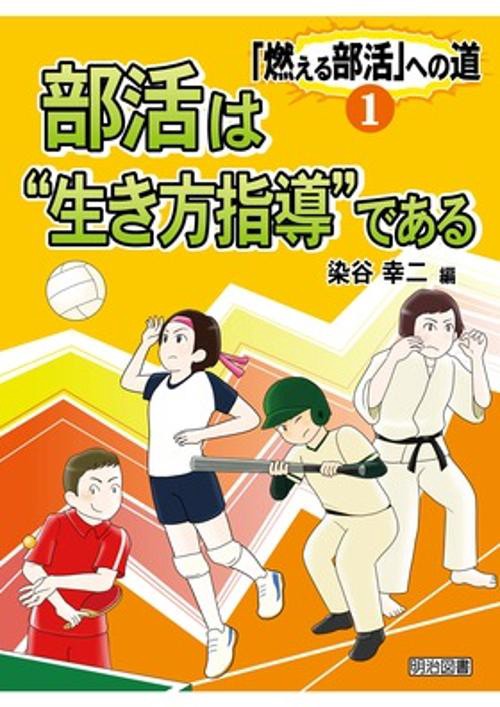 「燃える部活」への道 1巻