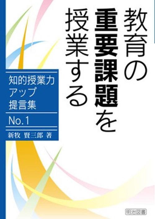 教育の重要課題を授業する