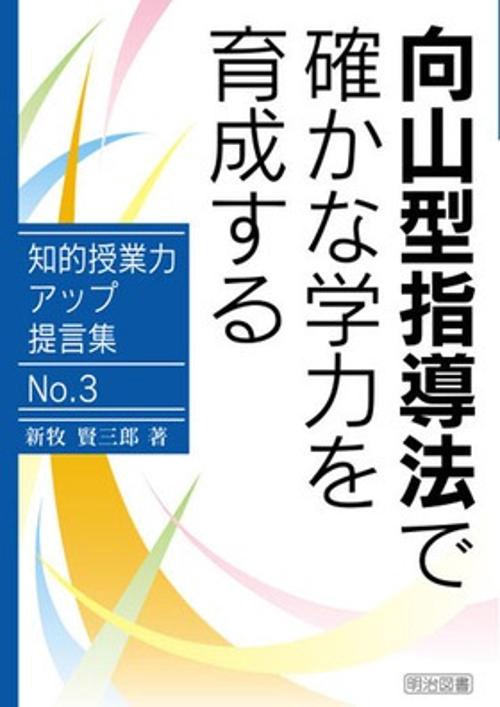 向山型指導法で確かな学力を育成する