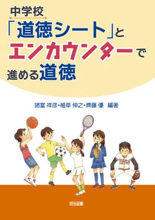 中学校「道徳シート」とエンカウンターで進める道徳