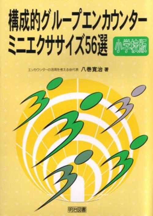 構成的グループエンカウンター・ミニエクササイズ56選 小学校版