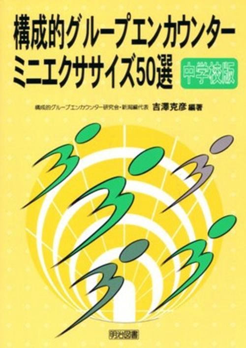 構成的グループエンカウンター・ミニエクササイズ50選 中学校版