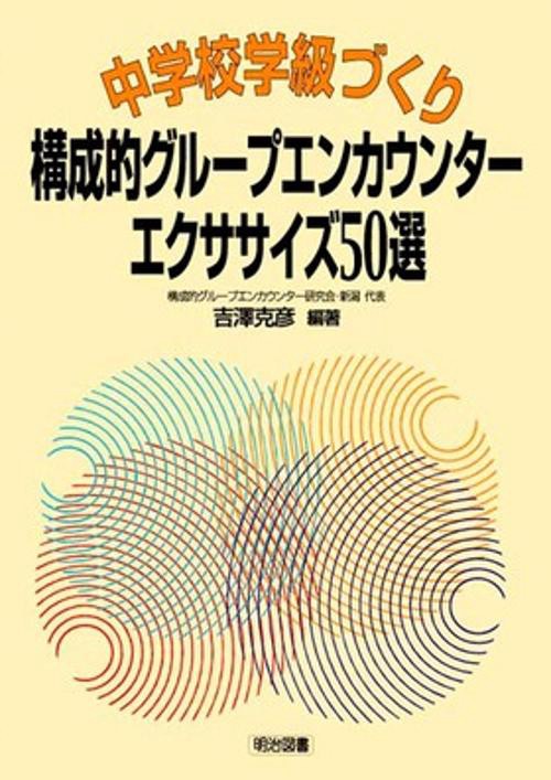 中学校学級づくり・構成的グループエンカウンターエクササイズ50選