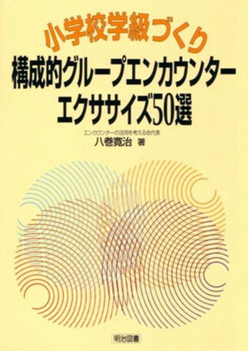 小学校学級づくり・構成的グループエンカウンターエクササイズ50選