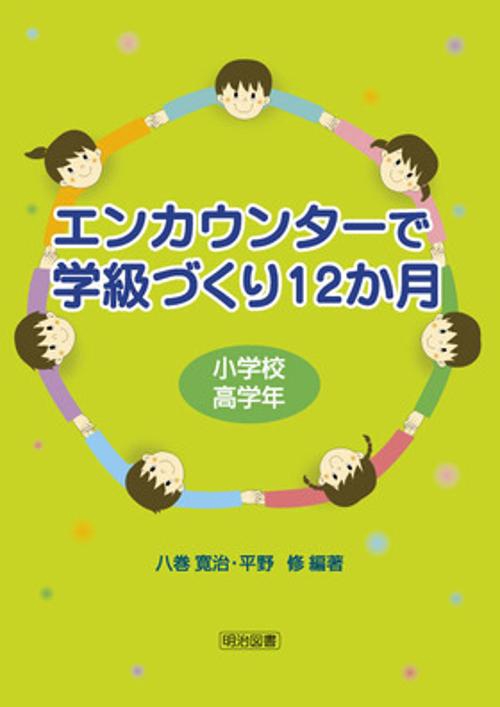 エンカウンターで学級づくり12か月 小学校高学年