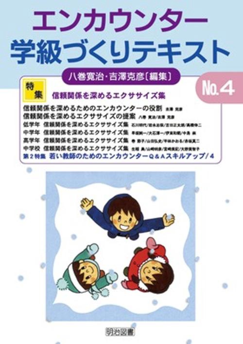 エンカウンター学級づくりテキスト No.4