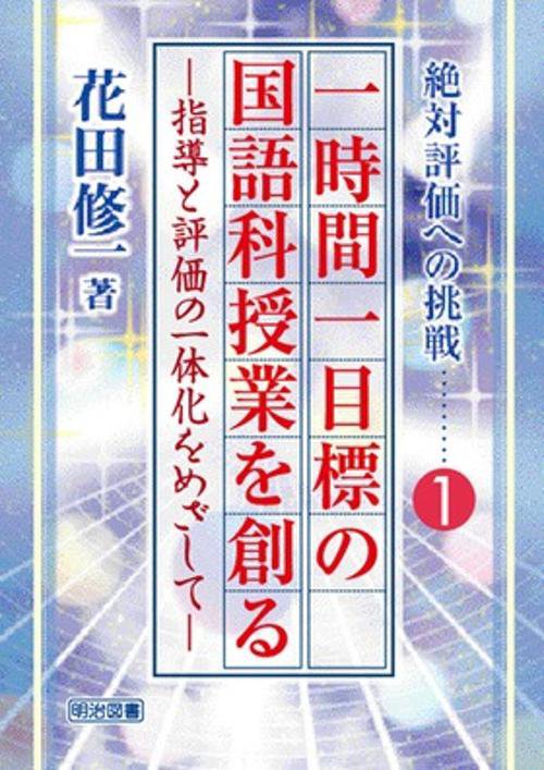 一時間一目標の国語科授業を創る
