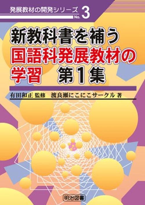 新教科書を補う国語科発展教材の学習 第1集
