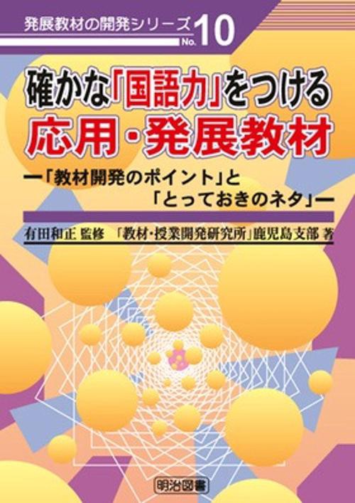 確かな「国語力」をつける応用・発展教材