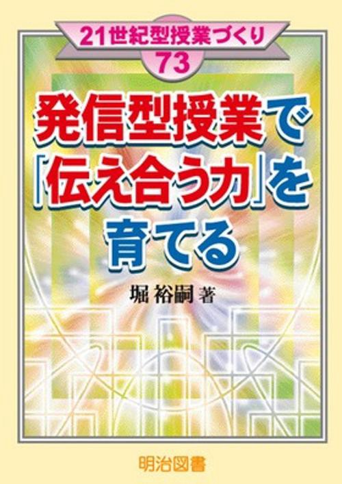 発信型授業で「伝え合う力」を育てる