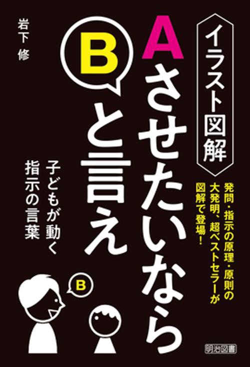 イラスト図解AさせたいならBと言え 子どもが動く指示の言葉