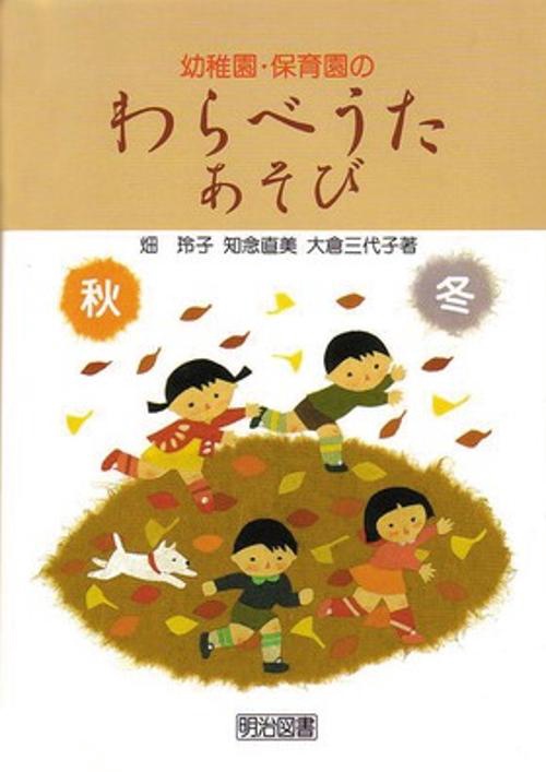 幼稚園・保育園のわらべうた・あそび 秋・冬