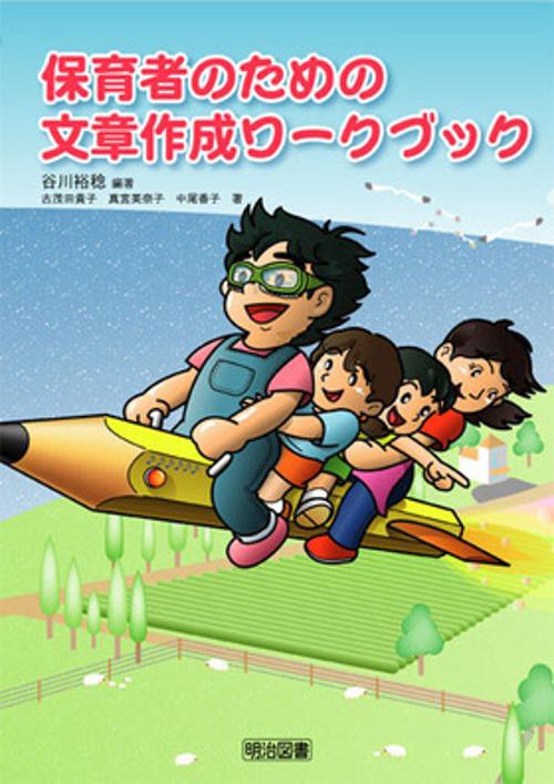 保育者のための文章作成ワークブック
