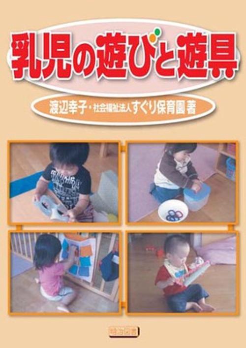 乳児の遊びと遊具